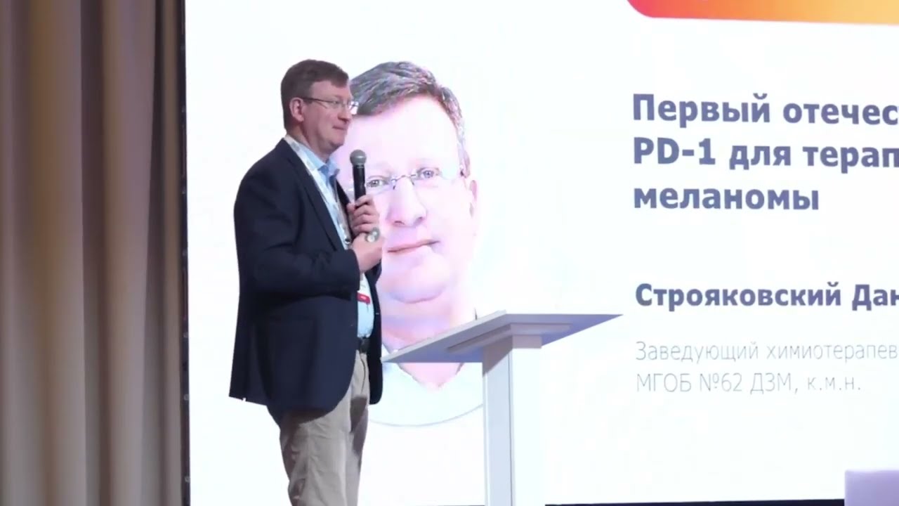 Первый отечественный ингибитор PD-1 для ётерапии метастатической меланомы Строяковский Д.Л
