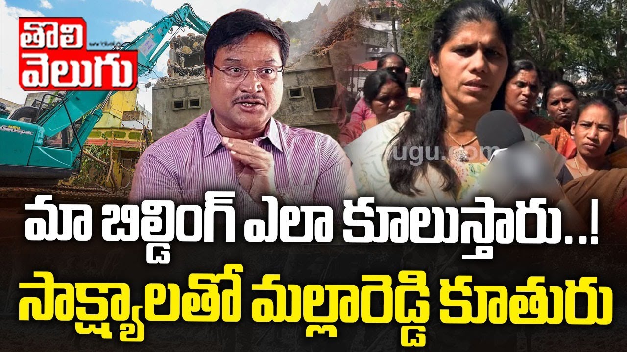 మా బిల్డింగ్ ఎలా కూలుస్తారు..! | Nalla Malla Reddy Daughter Sensational Comments | #Tolivelugu