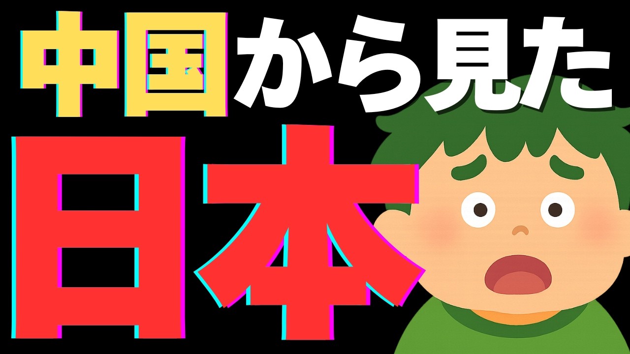 【日本を使え】中国から見た日本という国。「日本になりたくない」と言いながら同じ失敗をしてる話