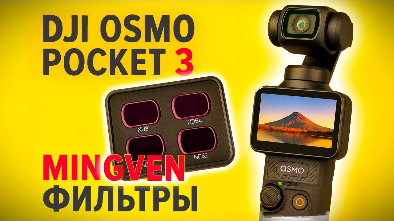 Mingven недорогие ND фильтры для Dji Osmo Pocket 3