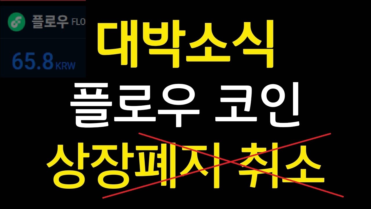 플로우 코인 상장폐지 취소. 업비트 빗썸은 이렇게 하세요. 비트코인 거래소