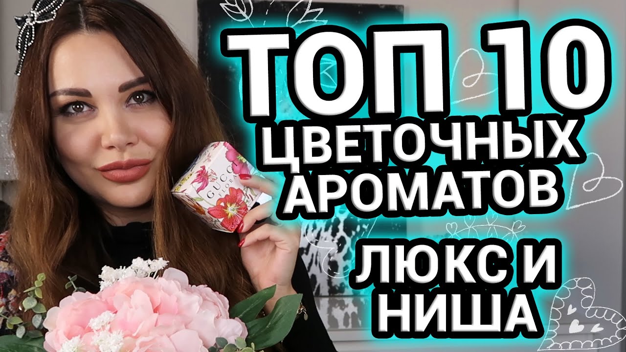 ТОП 10 Цветочных ароматов люкс и ниша | Женские ароматы