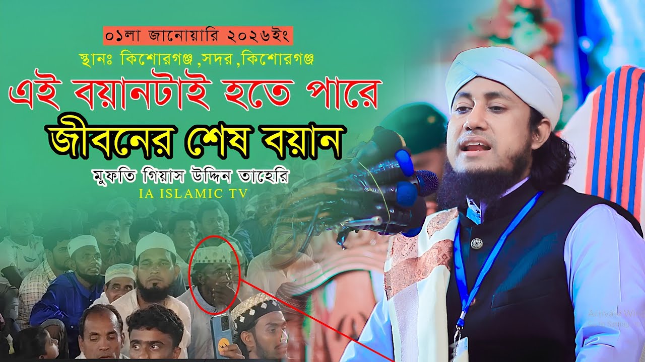 এই বয়ানটাই হতে পারে জীবনের শেষ বয়ান।।। মুফতি গিয়াস উদ্দিন তাহেরি 