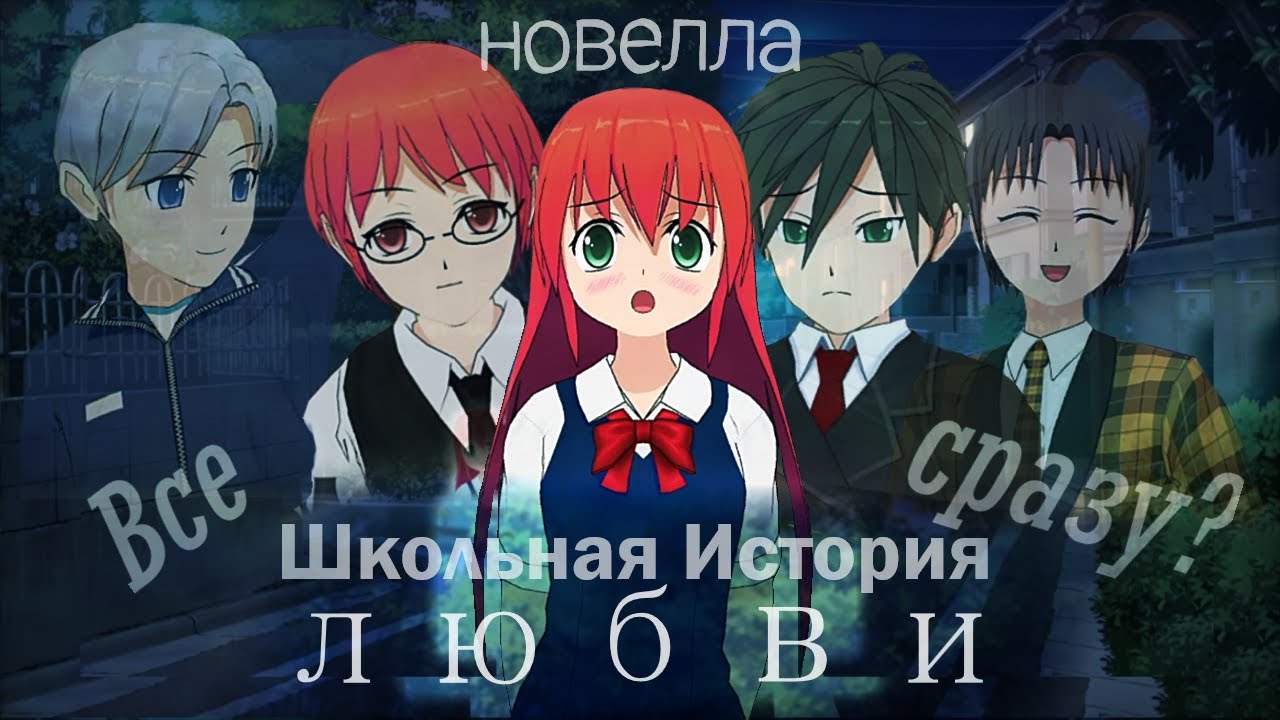Вы нормальные вообще?!.Школьная История Любви / новелла