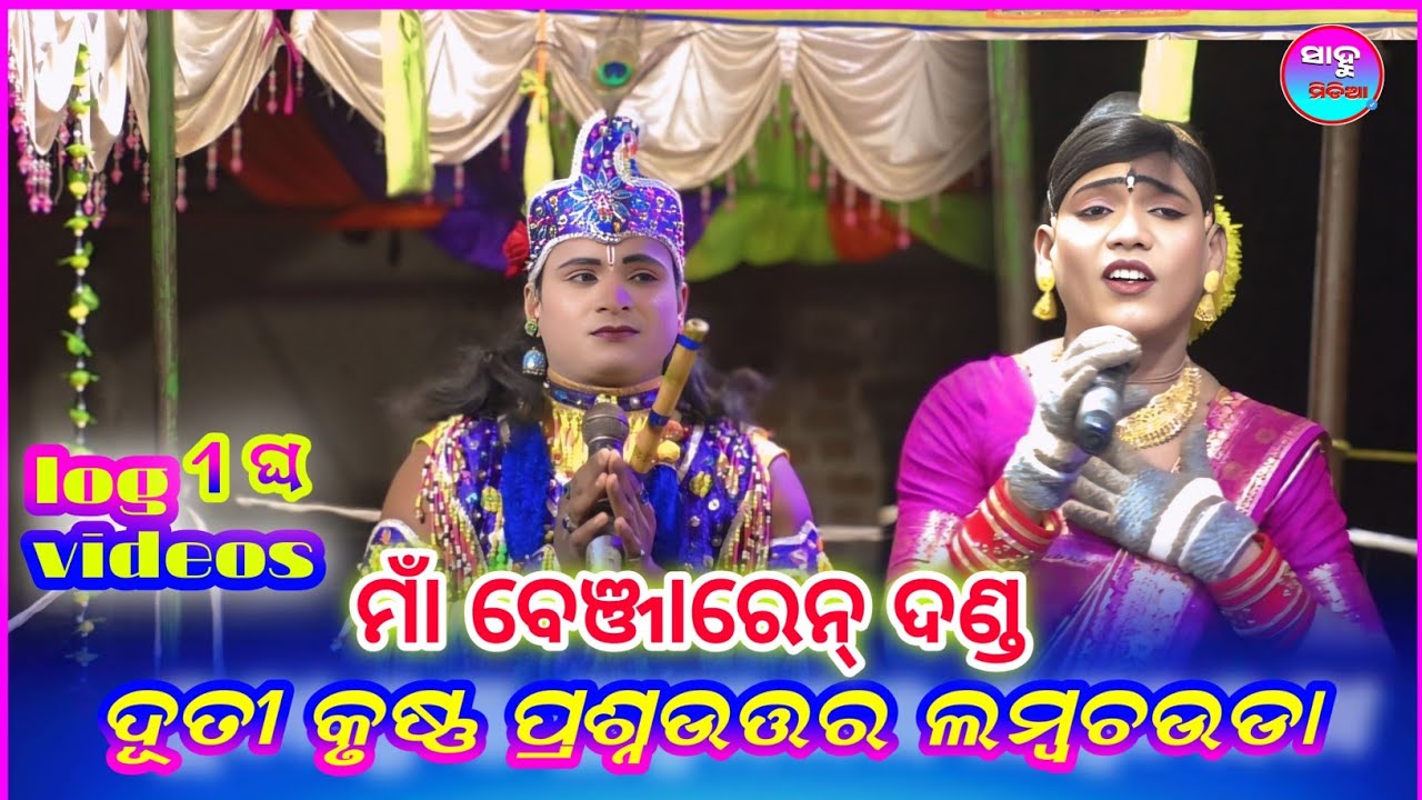 ଦୂତୀ କୃଷ୍ଣ ପ୍ରଶ୍ନଉତ୍ତର Chindaguda danda || Ramakanta Bishi || Benjaren Danda ||@SAHUMEDIA2 