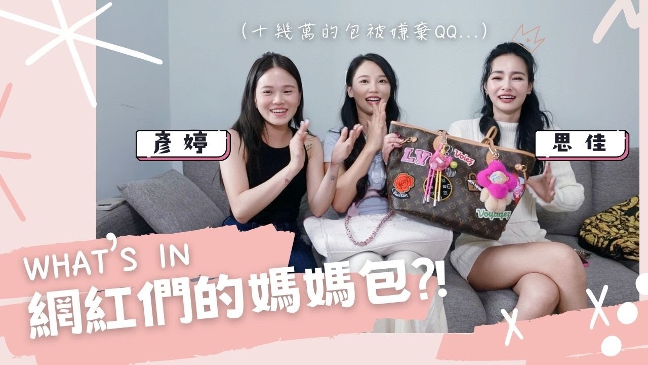 what's in 網紅媽咪的媽媽包?!十幾萬的香奈兒被嫌棄啦QQ... .ft.陳彥婷Tiffany.王思佳的王美頻道 | 咪妃恩寶🍼