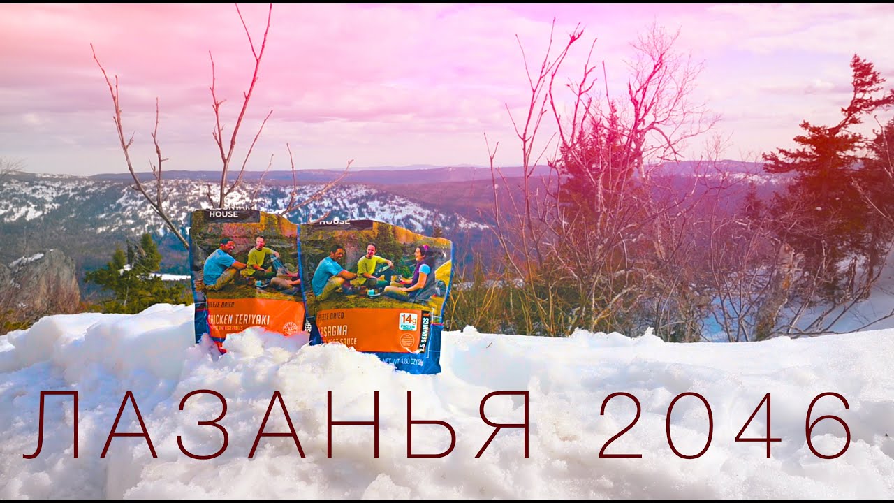 Сублиматы Mountain House - Кибер-Лазанья 2046:)