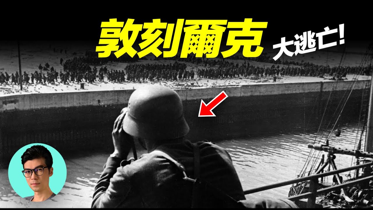 二戰敦刻爾克大逃亡：希特勒把40萬英法聯軍逼入絕境，卻為何停止進攻？「曉涵哥來了」