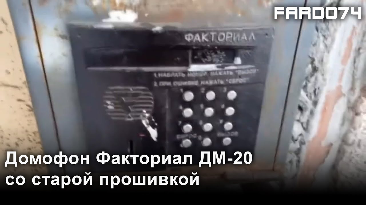 Снято в 2021 году | Домофон Факториал