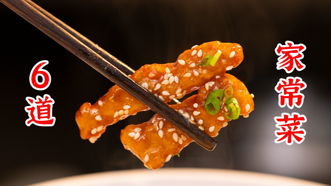 6道容易上手的家常菜，用大厨的方法做，好吃不翻车。锅包大虾、肉末炒鸡蛋、春笋烧排骨、糖醋里脊、孜然土豆鸡丁、肉末炒包菜