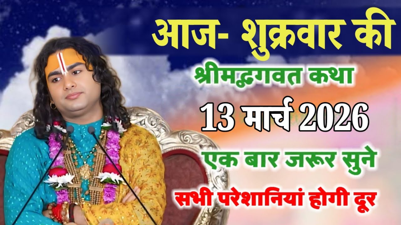 आज शुक्रवार की श्रीमद् भागवत कथा 13 मार्च 2026 एक बार जरूर सुने सभी परेशानियां हों#aniruddhacharya 