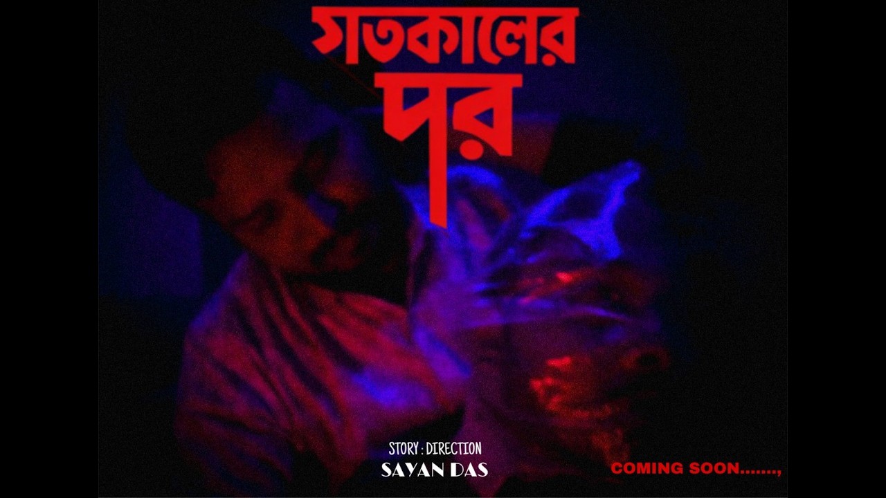 🎬 গতকালের পর ll Psychological Short Film ll POCKET FIM ll SAYAN DAS ll