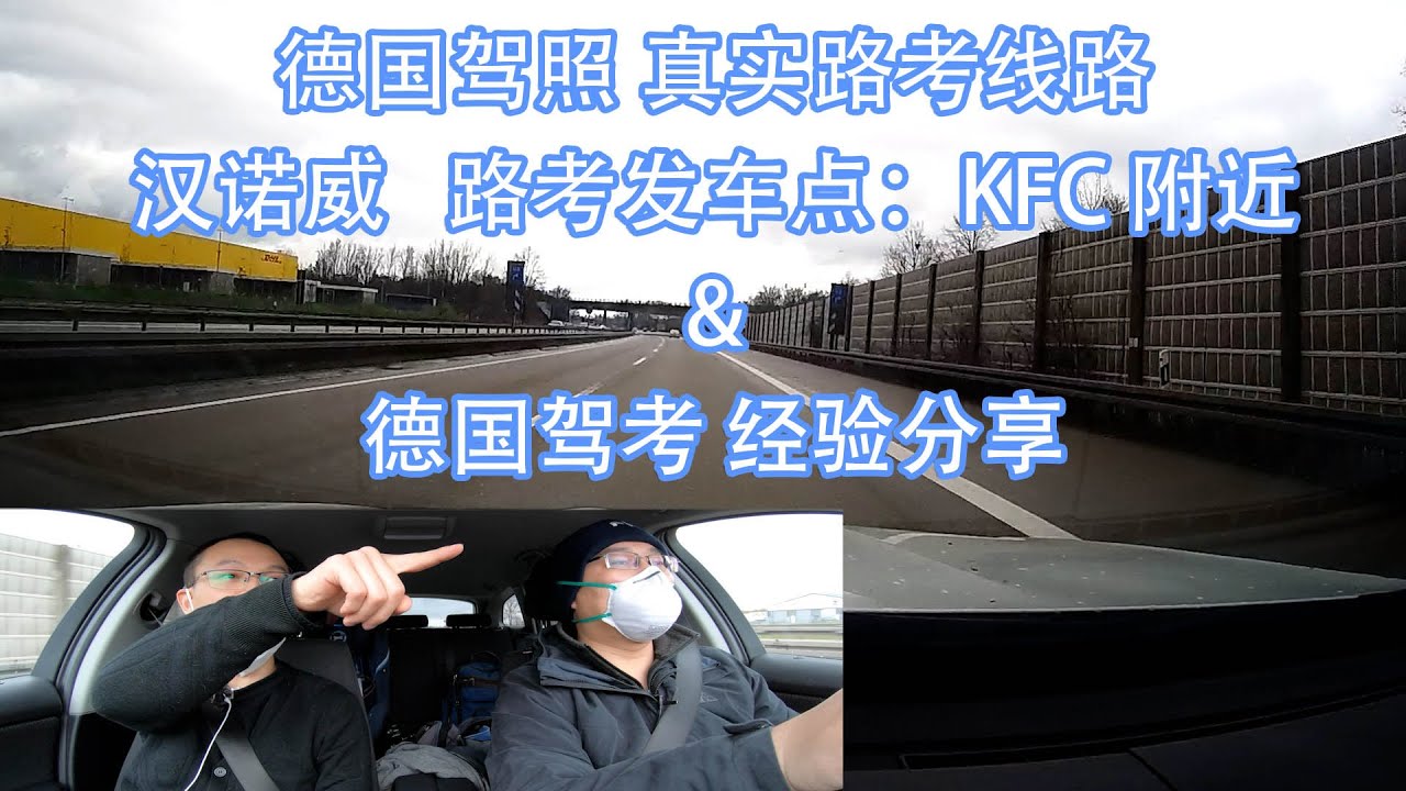 【德国路考】 真实路考路线 （汉诺威 第二路考发车点，2021年4月，成功）