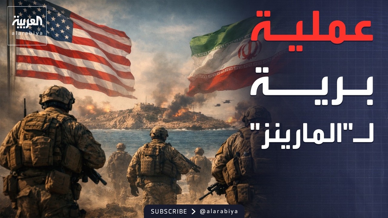 تقارير أميركية: مشاة البحرية قد يسيطرون على جزر طهران