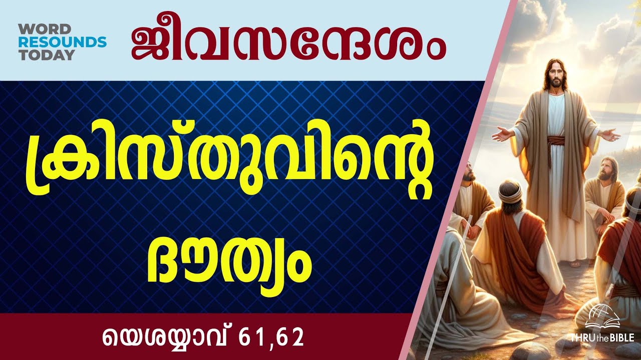 #TTB ജീവസന്ദേശം - യെശയ്യാവ് 61,62 (0814) Isaiah Malayalam Bible Study