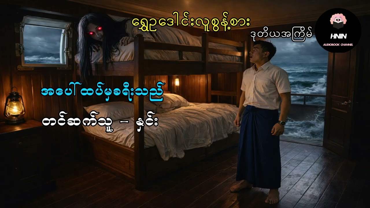 ရွှေဥဒေါင်းလူစွန့်စားဒုတိယအကြိမ် (အပေါ်ထပ်မှခရီးသည်)