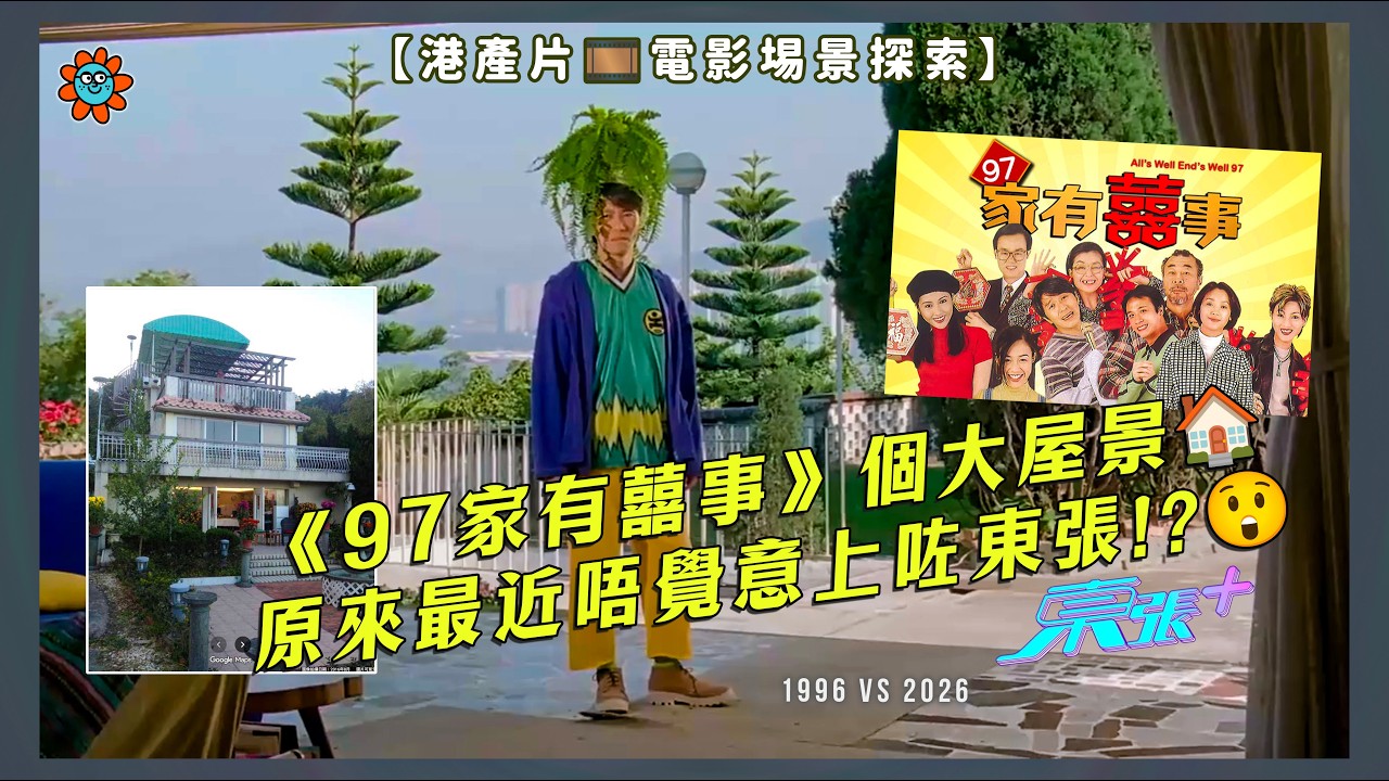 【港產片電影埸景探索】《97家有囍事》個大屋景🏠原來最近唔覺意上咗東張!?😲#97家有囍事 周星馳電影 #電影埸景 #moviescenes #hongkong #cinema #大埔 #乾坑 #華懋