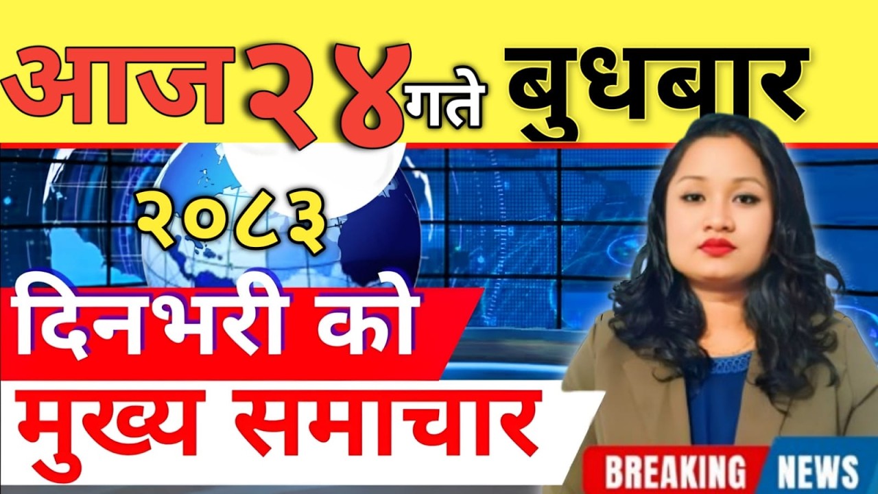 Today news 🔴 nepali news | aaja ka mukhya samachar, nepali samachar live | आज मिति- 2083-03-24
