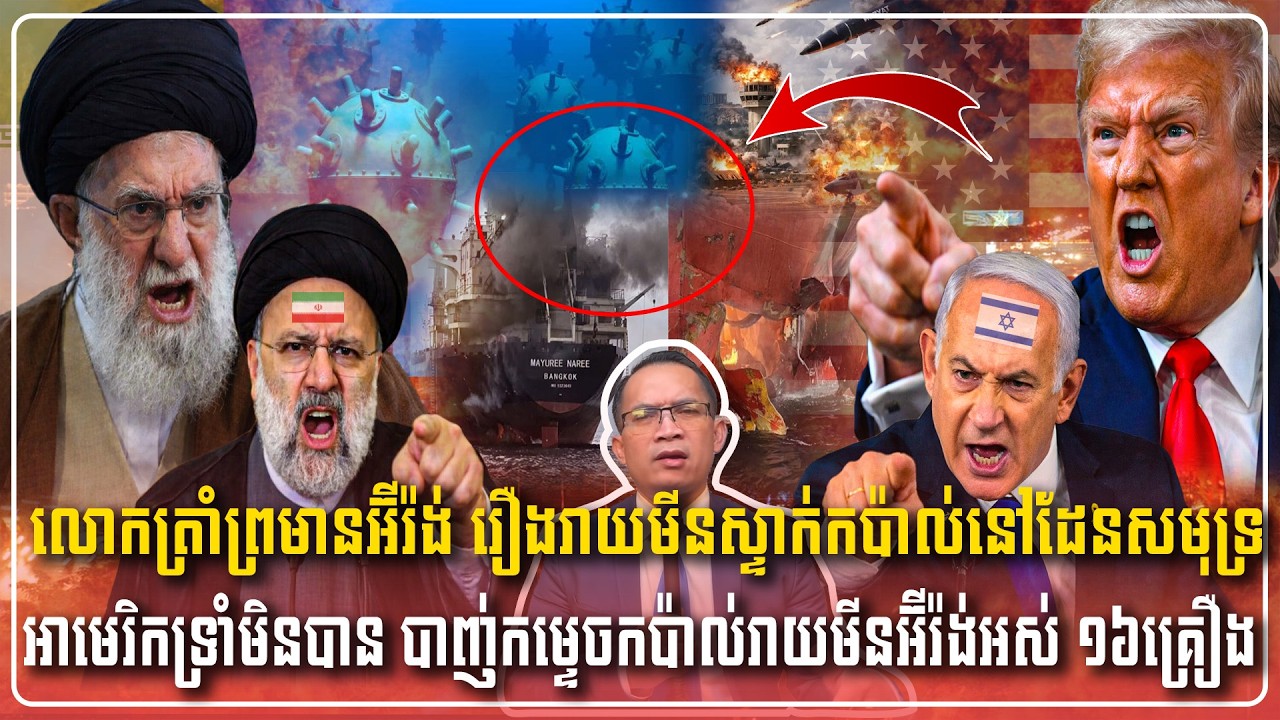 12/03/2026 |​ Mr. Muong Nareth Live Talk Show | Khmer News USA VS Iran Worried today