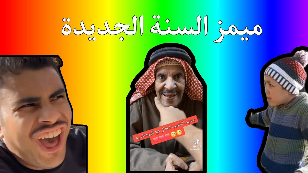 ميمز السنة الجديدة 🥳🔥 | اقوى ميمز بمناسبة 6000 مشترك ❤️