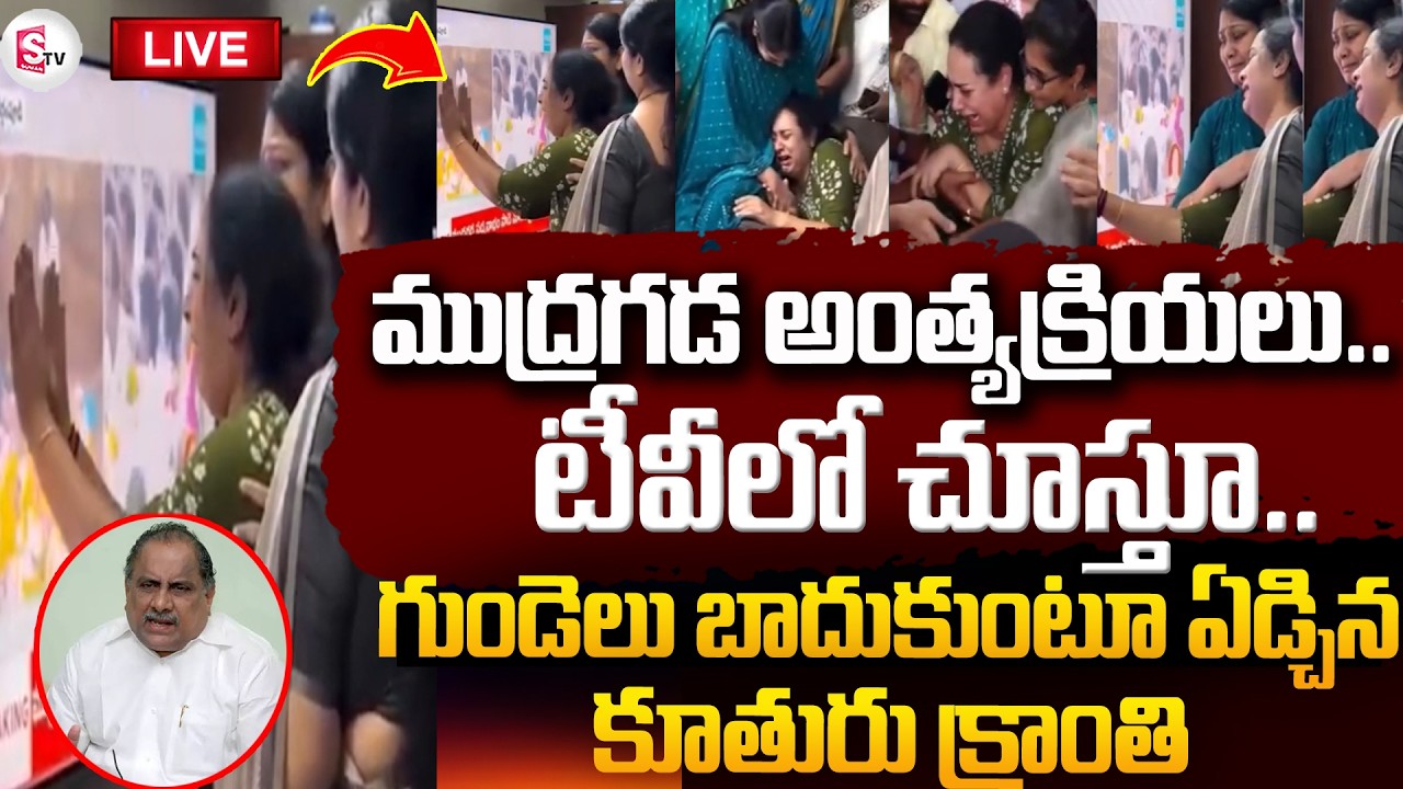LIVE🔴Former Minister Mudragada Padmanabham latest news update | Mudragada Daughter Kranthi Emotional