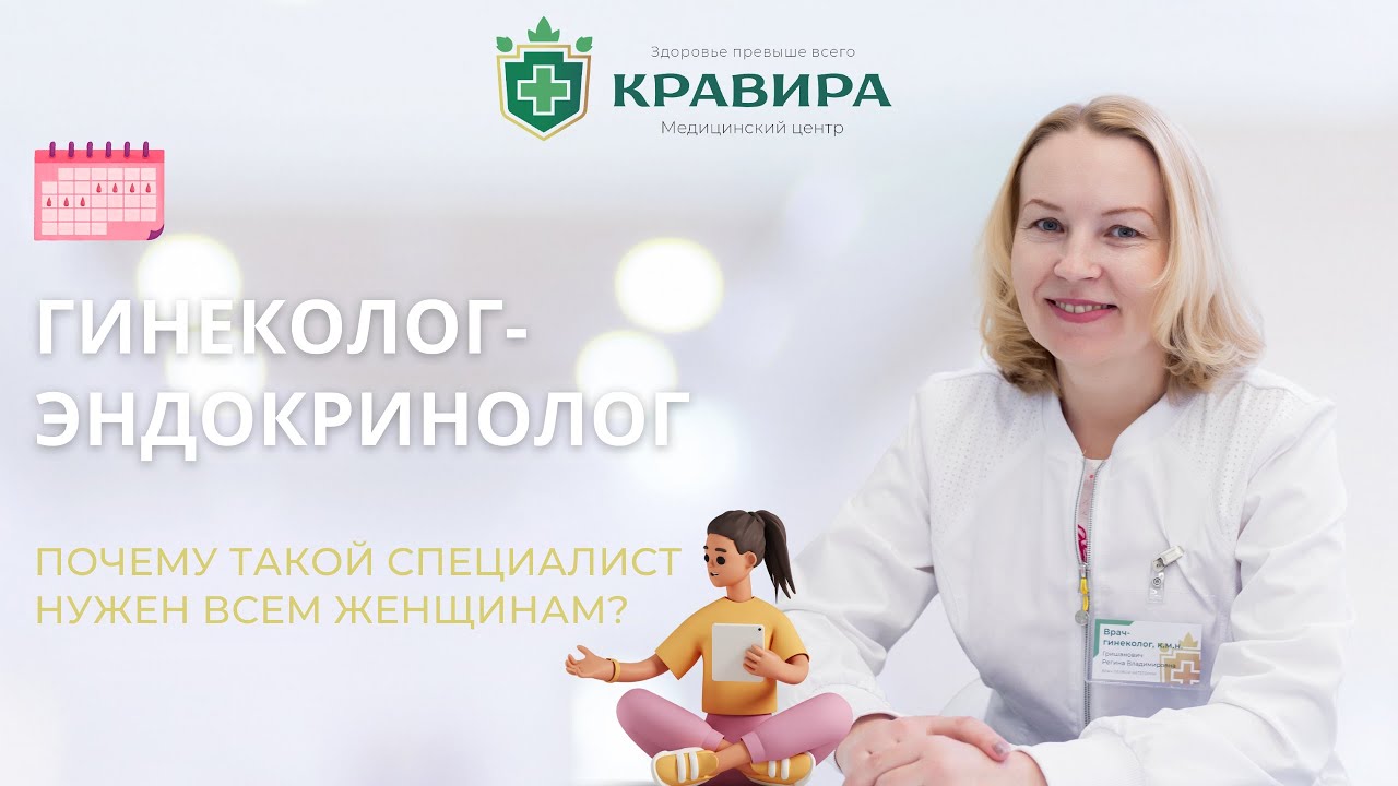 Гинеколог-эндокринолог | Почему такой специалист нужен всем женщинам.