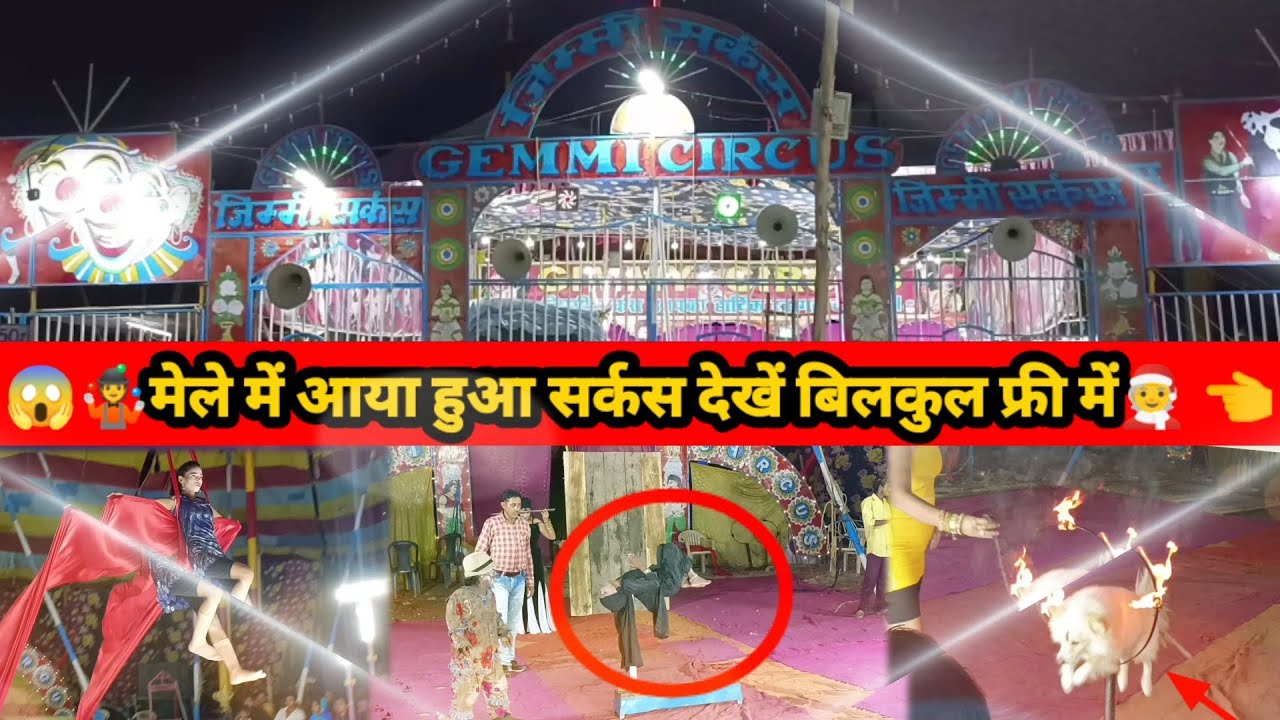 🧑‍🎄जिम्मी सर्कस का पूरा शॉ बिलकुल फ्री || Hathras devchhat Mela || Gemmi Circus || TRV #hathras #up