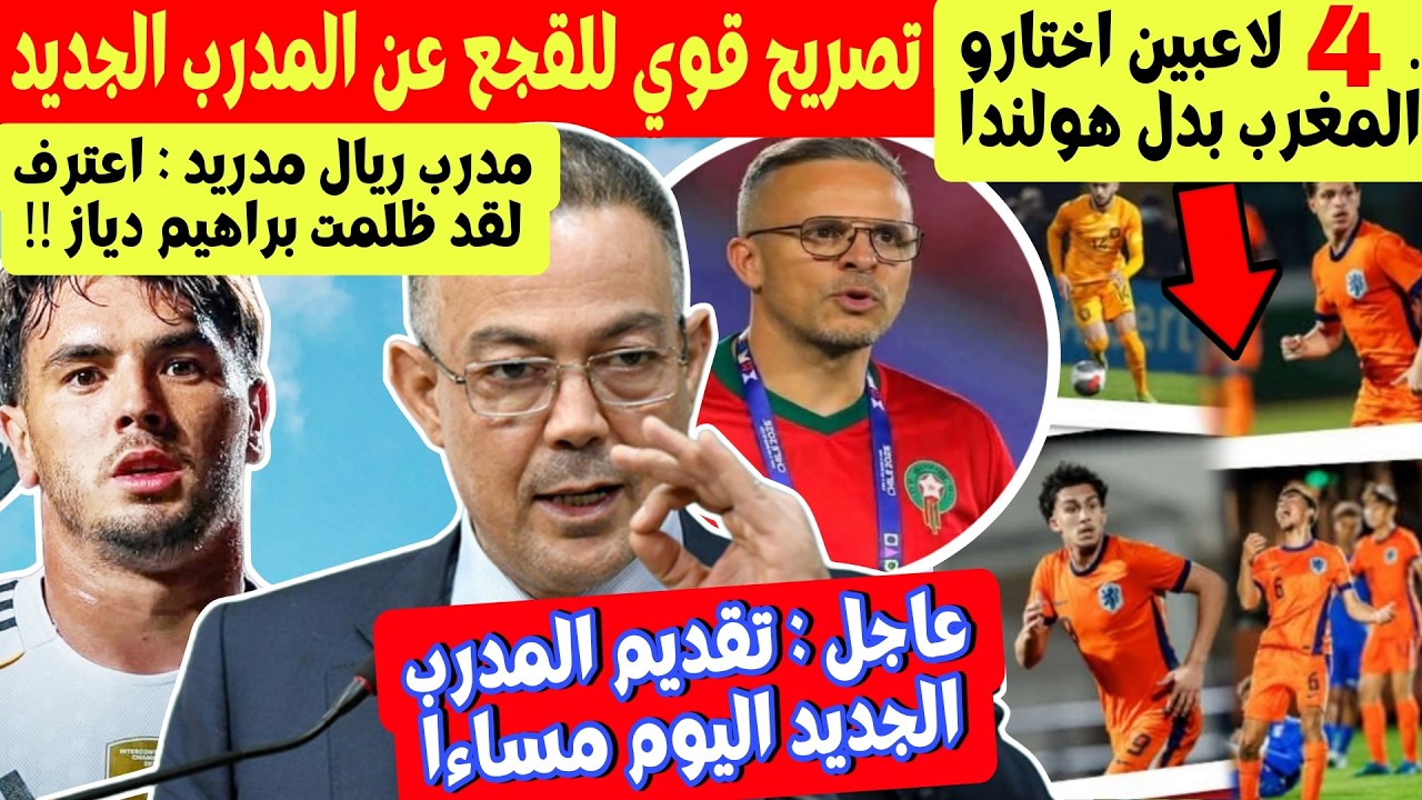 عاجل ! تقديم مدرب المغرب الجديد و لقجع يعلنها بتصريح ناري + 4 لاعبين اختارو المغرب على هولندا + دياز