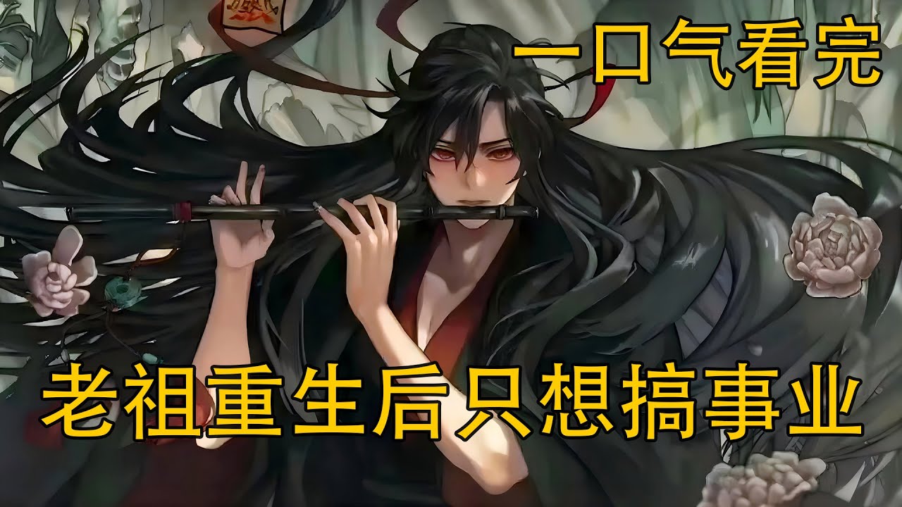 【忘羨】一口氣看完《老祖重生後只想搞事業》：“成婚多年一夢醒來重回聽學，魏無羨真的重生了，還是命運又一次在騙他？”
