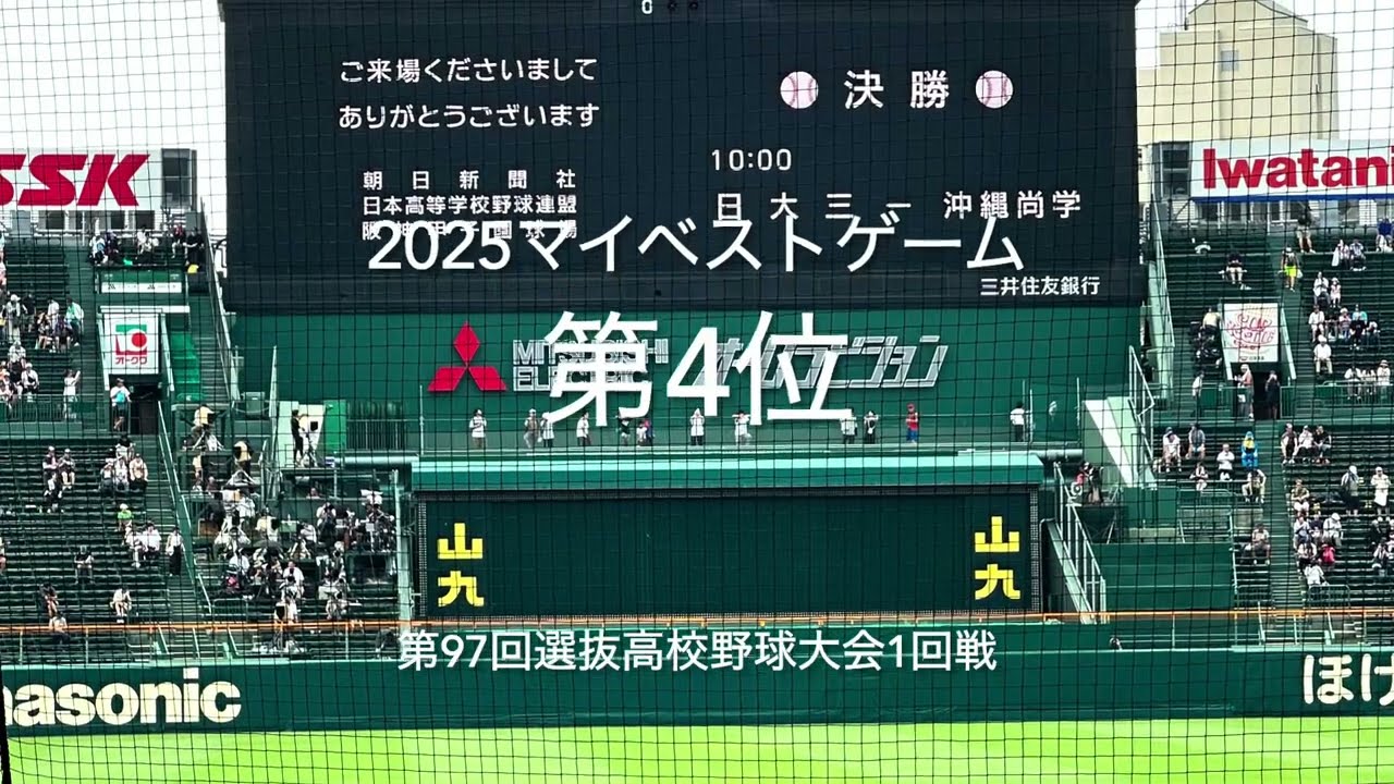 2025マイベスト8割フル！優勝候補の春の嵐の大熱戦、勝負の行方は【2025.3.18 第97回選抜高校野球1回戦第3試合　健大高崎vs明徳義塾】#第97回選抜高校野球#健大高崎#明徳義塾#甲子園球場