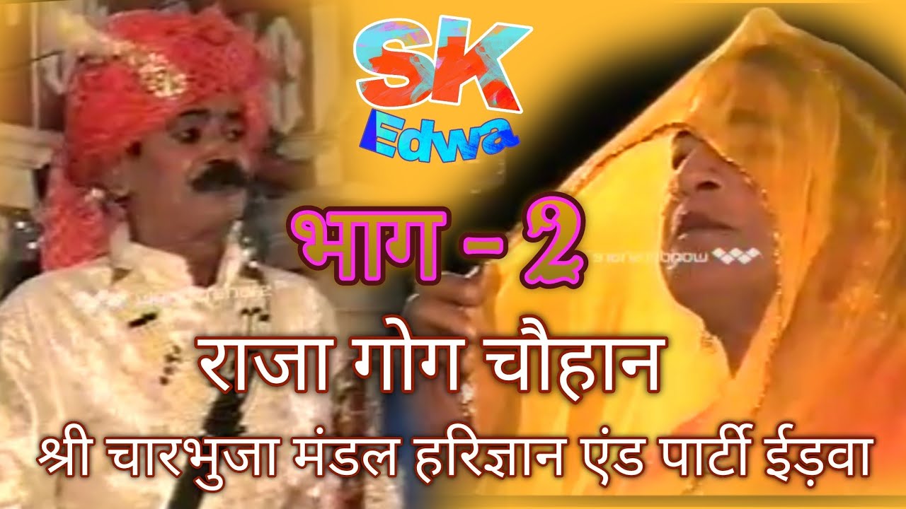 #कुचामणीख्याल :- भाग - 2 राजा गोग चौहान श्री चारभुजा मंडल हरिज्ञान एंड पार्टी ईड़वा नागौर
