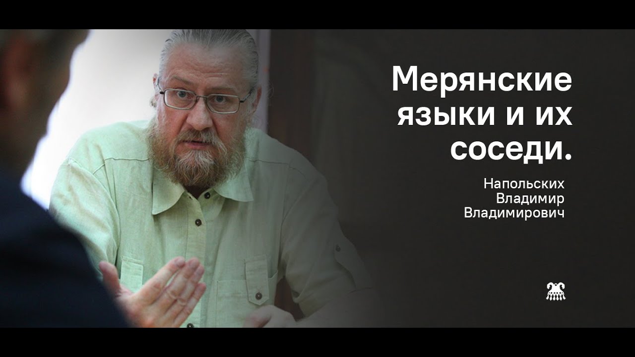 Мерянские языки и их соседи.