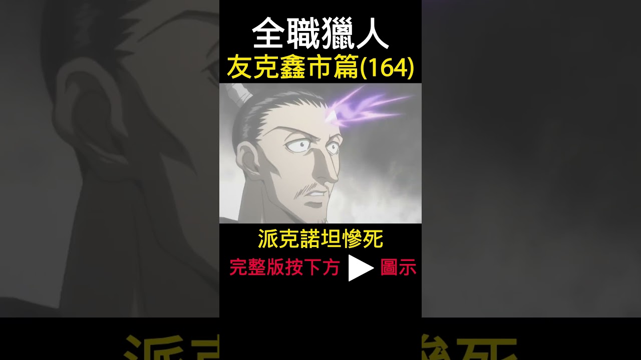 全職獵人 派克諾坦慘死 友克鑫市篇(164) #動漫解說 #酷拉皮卡 #獵人