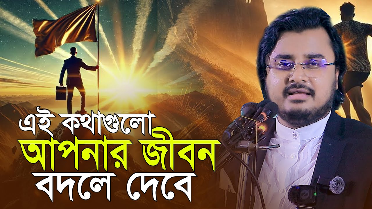 কথাগুলো আপনার জীবন বদলে দেবে মোটিভেশনাল বক্তব্য আল মামুন রাসেল Al Mamun Rashel