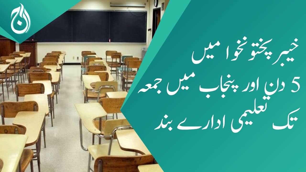 Educational institution closed for 5 days in KP and till Friday in Punjab  - Aaj News
