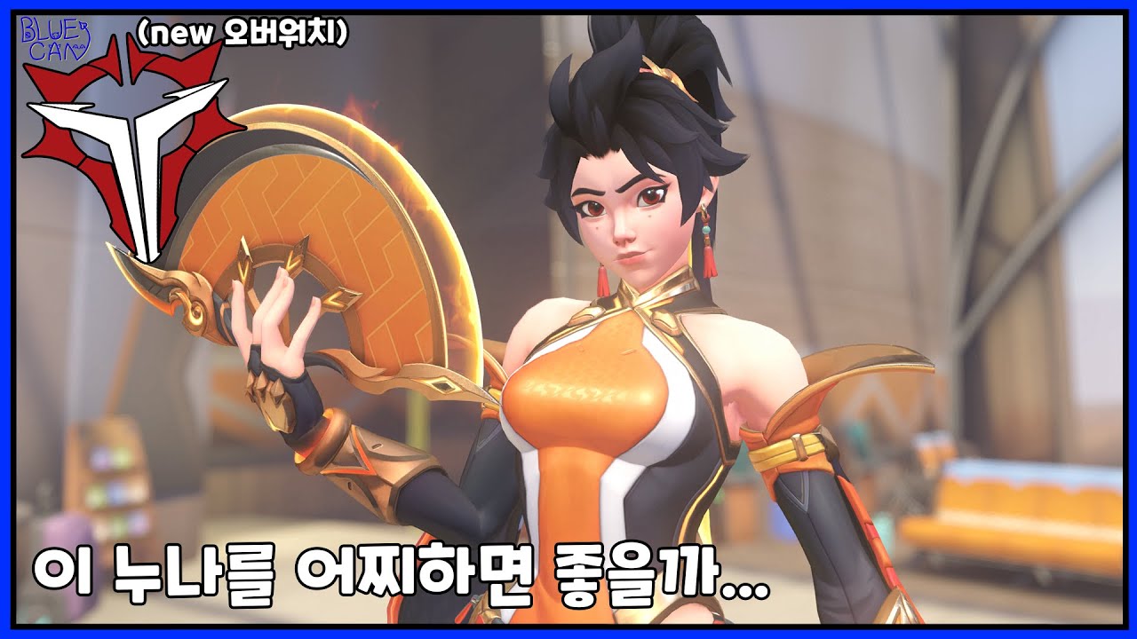 오버워치 2026 - 새로운 오버워치 신규영웅 딜러 안란 테스트 ㄱㄱㄱ