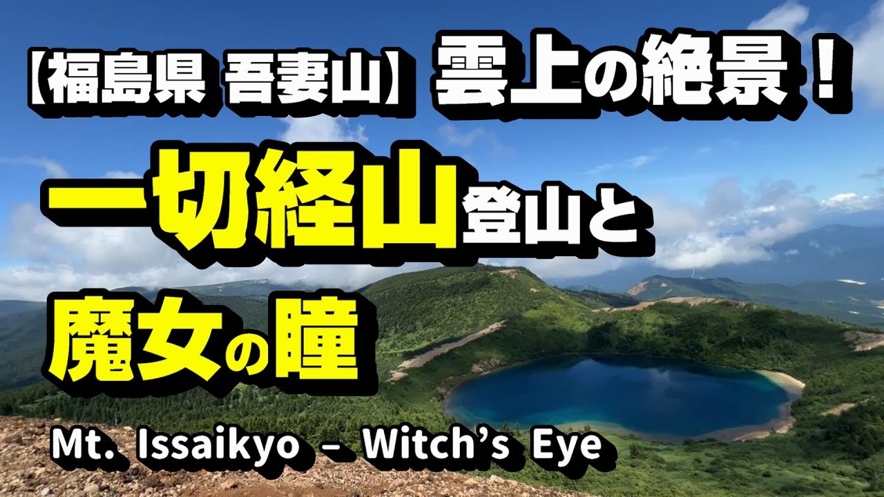 【福島 吾妻山】一切経山を登山する！