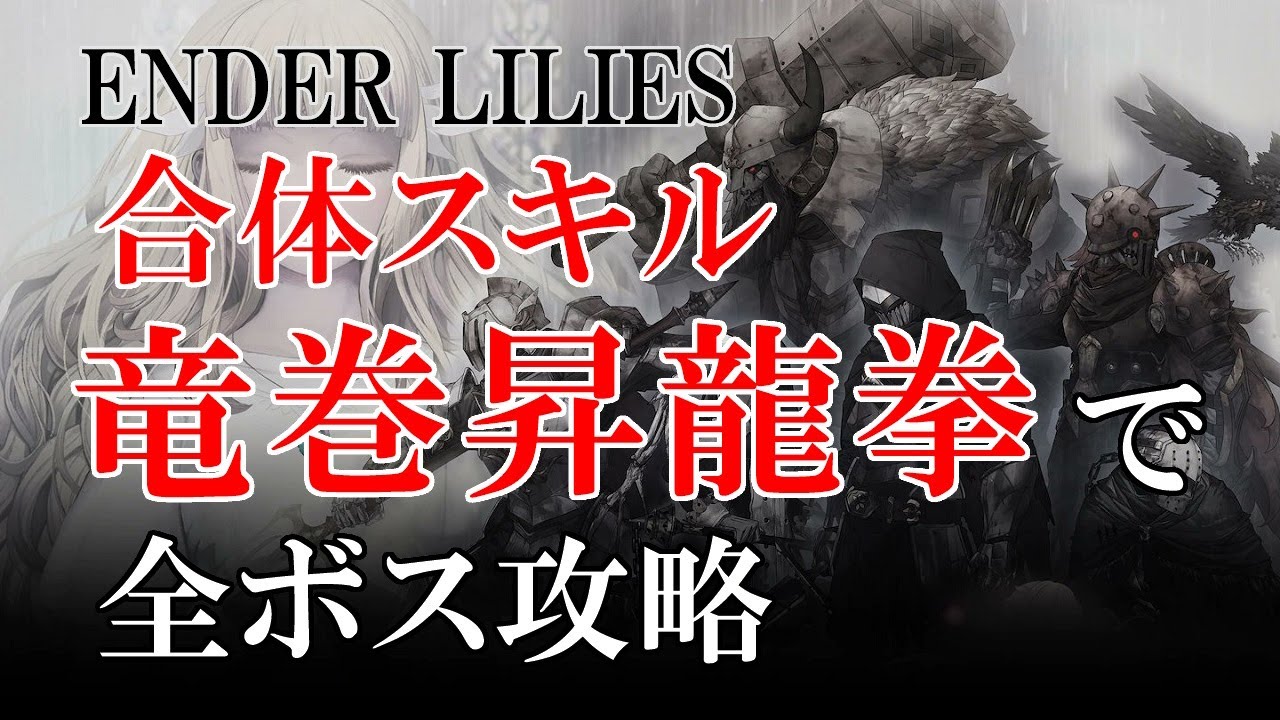 ENDER LILIES（エンダーリリーズ）合体スキル・竜巻昇竜拳で全ボス攻略