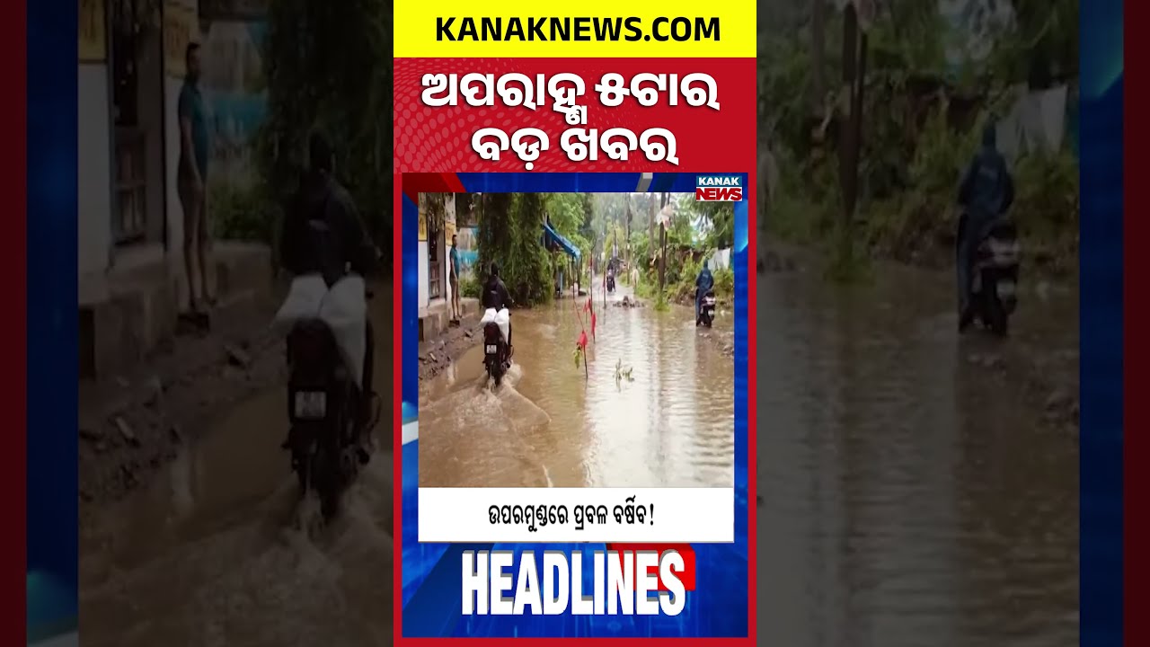 ୫ ଟାର ବଡ ଖବର | 5PM Headlines | 29th July 2026 | Odia News | Breaking News | Kanak News