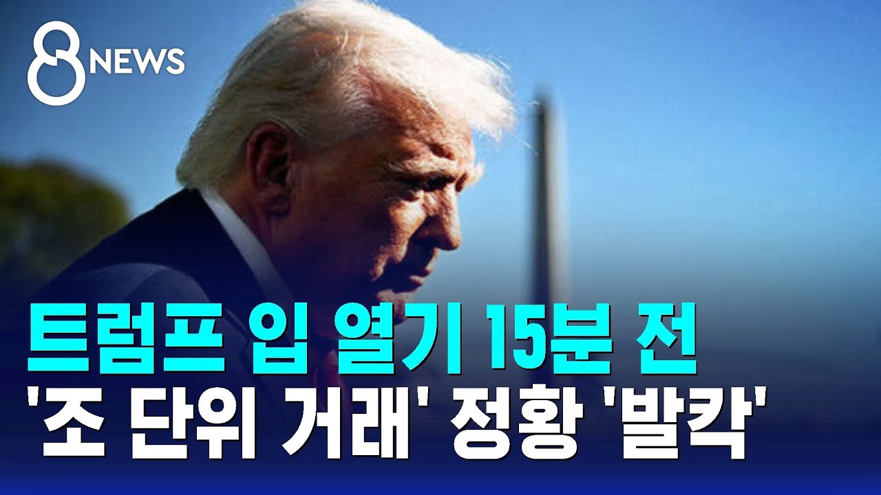 트럼프 입 열기 15분 전 '조 단위 거래' 정황 '발칵' / SBS 8뉴스