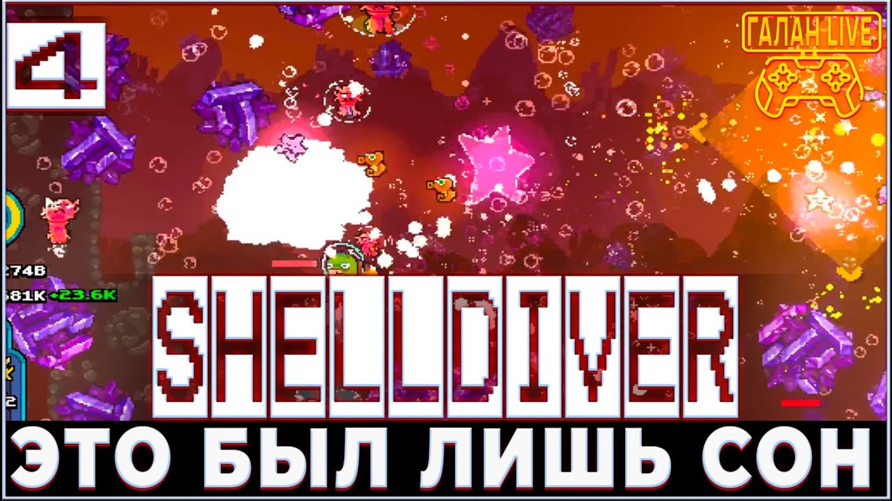 ПРОХОЖДЕНИЕ SHELLDIVER  БИСНЕС ПО ДОБЫЧЕ И ПРОДАЖЕ МЕДУЗ! #4