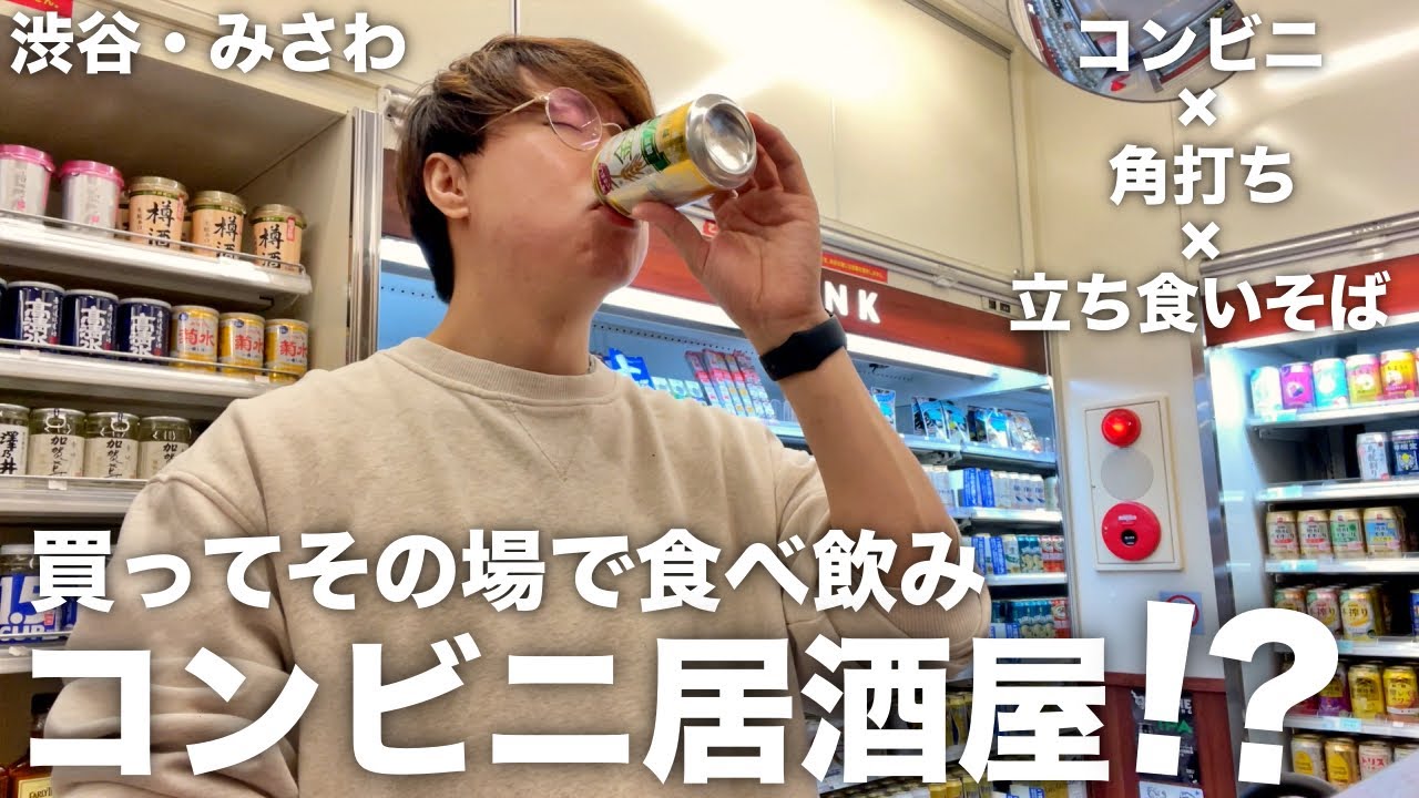 【渋谷】コンビニで飲める！？新しい立飲みそば居酒屋が最高だった！【角打ち/みさわ】
