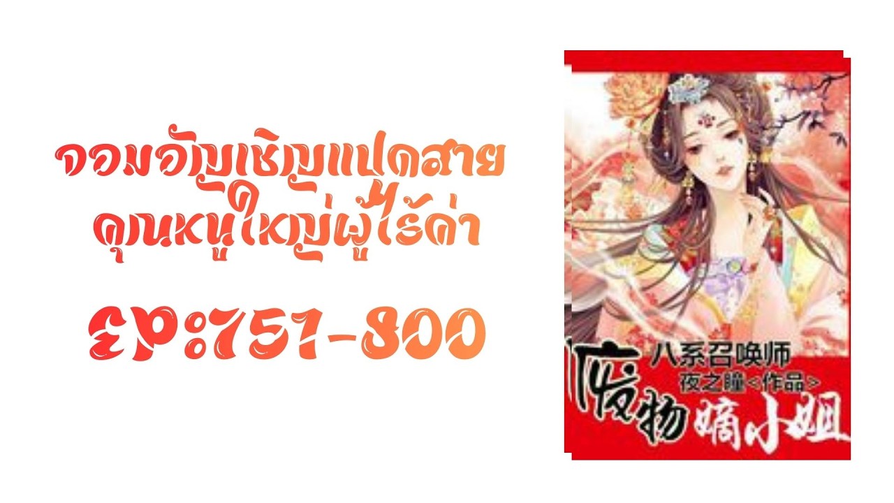 บทที่ 751-800 ผู้ที่ขวางข้า! ต้องตาย