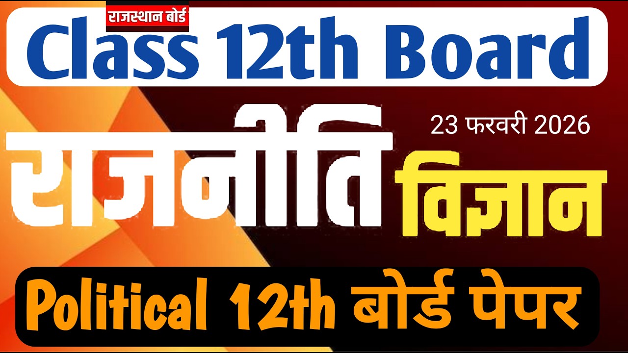 RBSE 12th class political science paper 2026 / राजनीति विज्ञान 12 बोर्ड पेपर/ Rajasthan Class 12