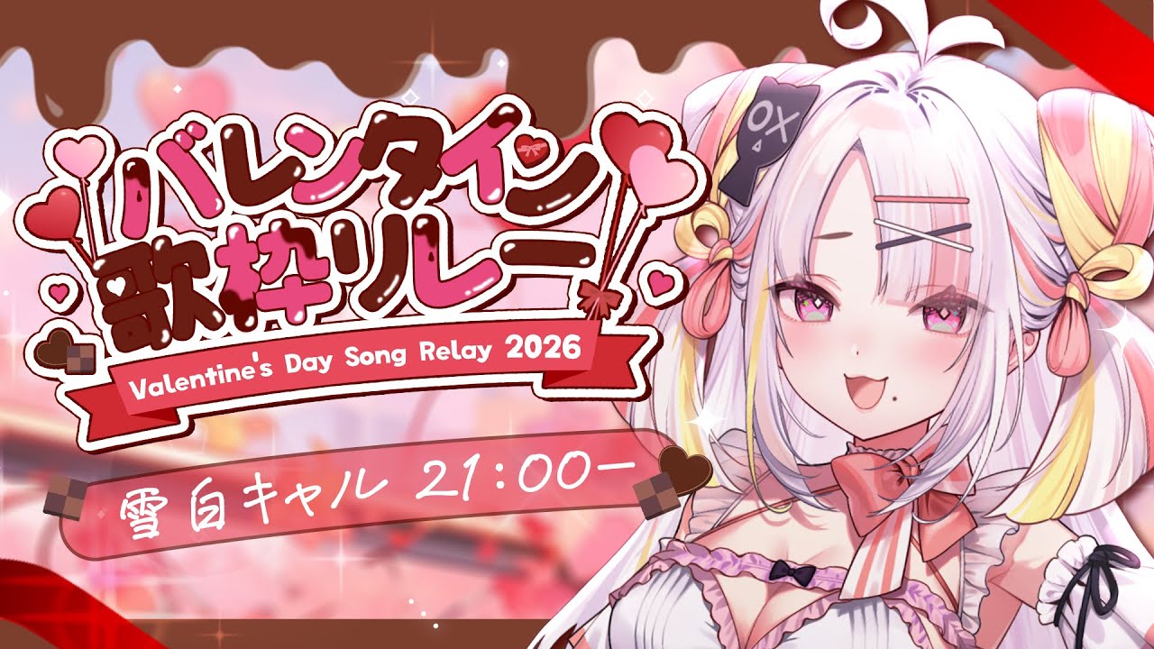 【ミクストバレンタイン歌枠リレー 】今日はあま～いお歌のプレゼント、受け取って？🤍🍫🎶 singing stream  #vsinger  #karaoke 【＃雪白キャル / ミクスト】