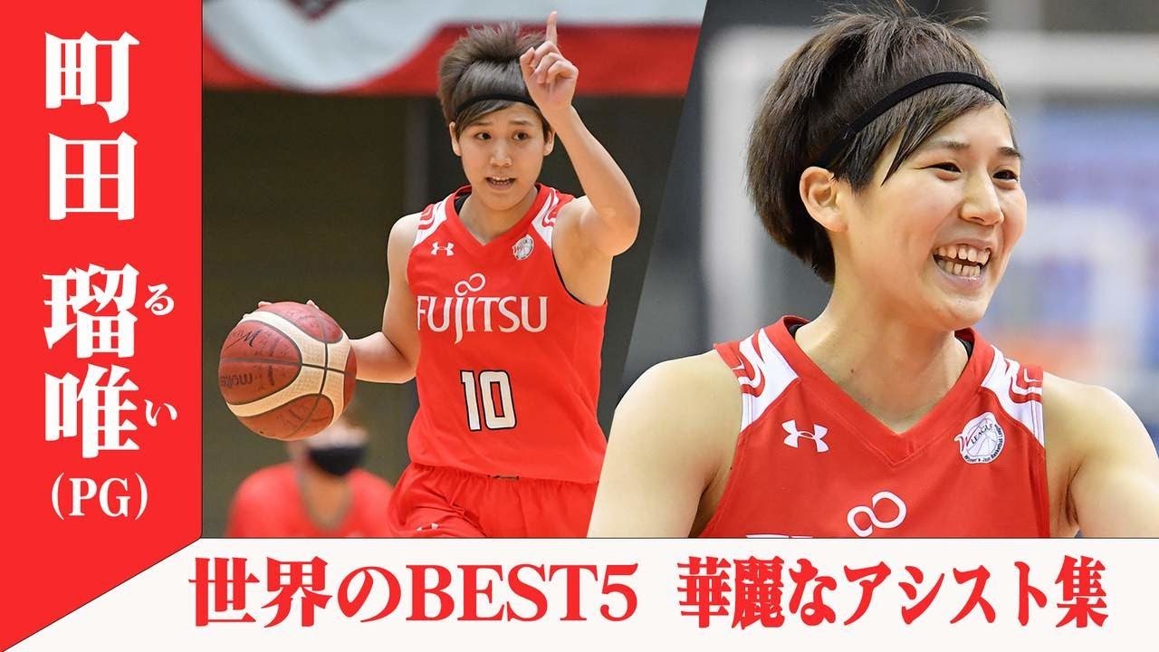 【世界を魅了したPG】町田瑠唯(富士通レッドウェーブ) プレー集（2018～2021）