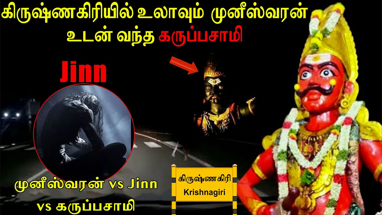 கிருஷ்ணகிரியில் முனீஸ்வரன் vs Jinn vs கருப்பசாமி | அமானுஷ்ய நிகழ்வு| #GhostIncident #backtorewind