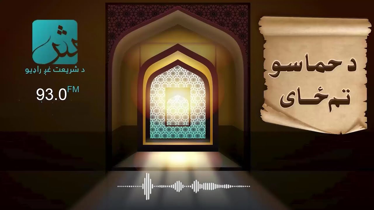 د حماسو تم‌ځای؛ د حضرت خالد بن ولید رضي الله عنه مېړانه او کارنامې