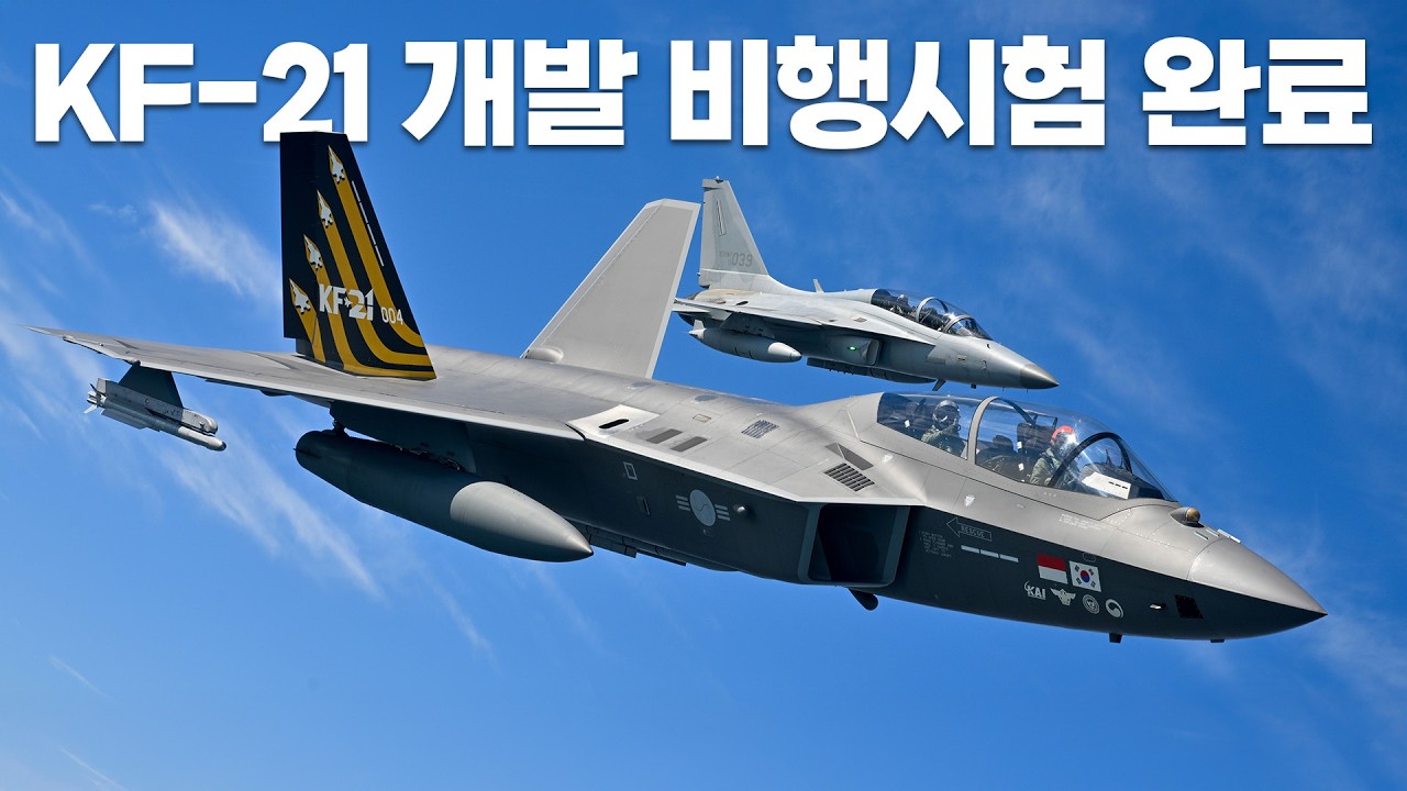 KF-21 개발 비행시험 성공적 종료! 대한민국 하늘을 지킬 ‘보라매’ 준비 완료