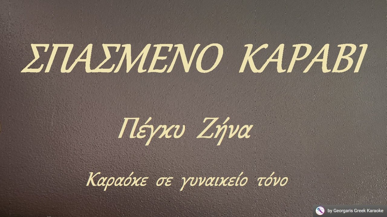 ΣΠΑΣΜΕΝΟ  ΚΑΡΑΒΙ - Πέγκυ  Ζήνα (ΣΙ) Καραόκε  σε  γυναικείο  τόνο